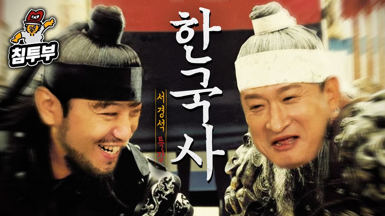 유치하지만 절대 잊히지 않는 한국사 암기법