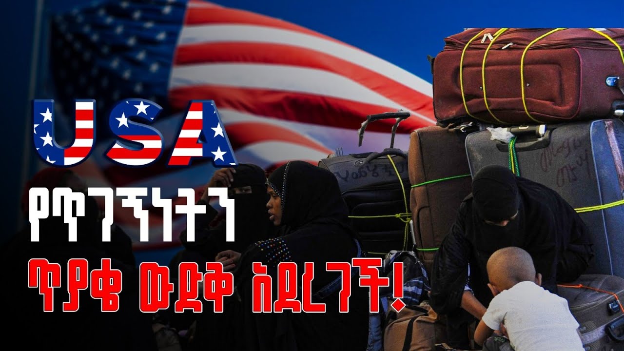 አሜሪካ የጥግ ኝነት ጥያቄን ዉድቅ አደረገች!!!