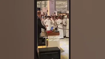 محمود سرور تريند السعوديه من معرض العطور 