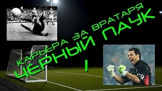 FIFA 15 / КАРЬЕРА ЗА ВРАТАРЯ / ЧЕРНЫЙ ПАУК / ВЫПУСК 1(, 2015-05-23T22:08:28.000Z)