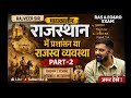 मध्यकालीन राजस्थान में प्रशासन या राजस्व व्यवस्था पार्ट–2lAdministration or Revenue System-राजवीर सर