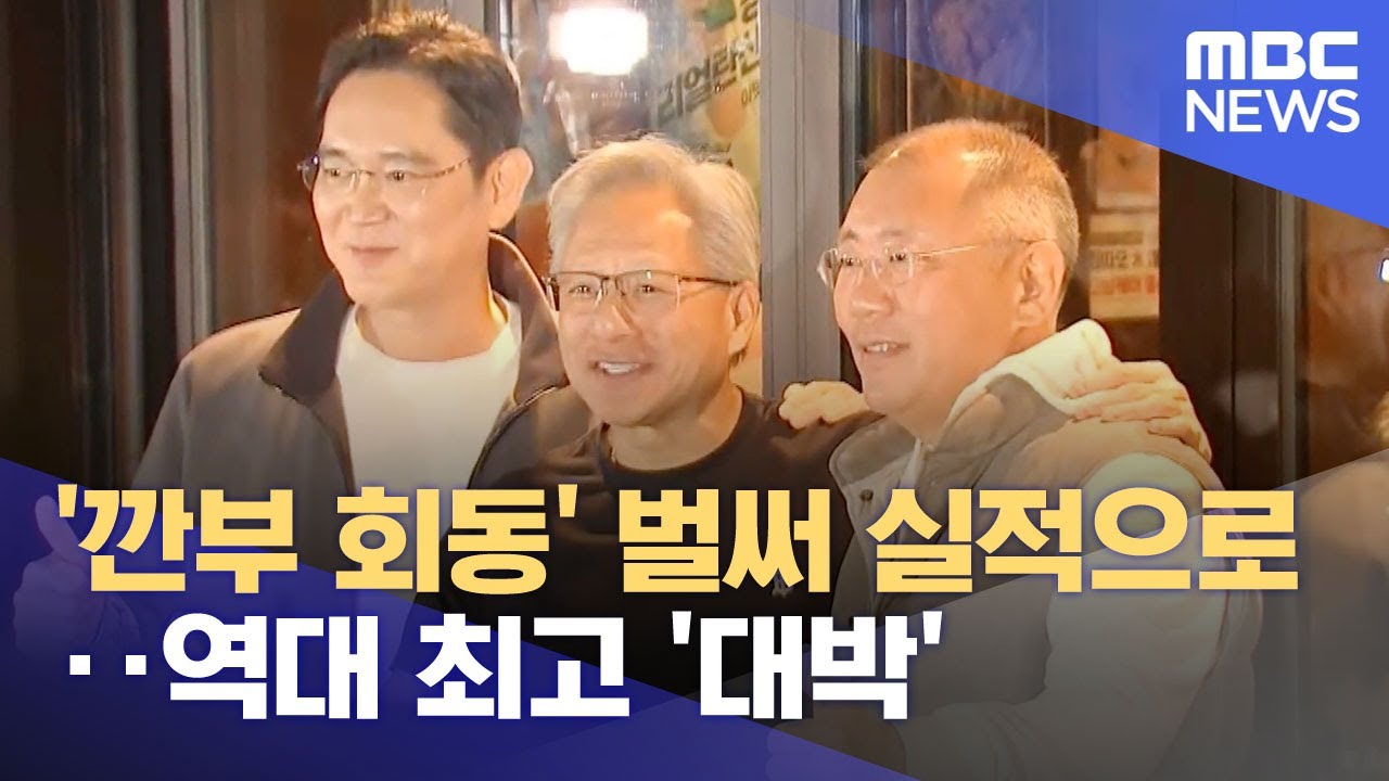 '깐부 회동' 벌써 실적으로‥역대 최고 '대박' (2026.01.09/뉴스투데이/MBC)