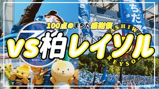 【VLOG】#51 ⚽️5年前ぶりの対戦🌞100点満点のまちだ感謝祭🏟️#fc町田ゼルビア #柏レイソル