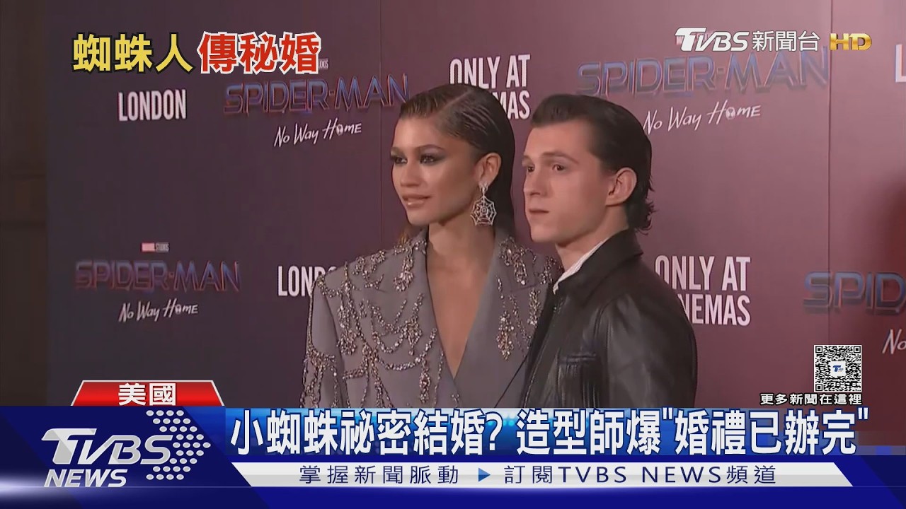 小蜘蛛+千黛亞祕密結婚?造型師爆「婚禮已經辦完」:你們錯過了｜TVBS新聞網 @tvbsnews24live
