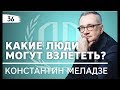 Константин Меладзе: «Какие люди могут взлететь?». Константин Меладзе Часть 3.