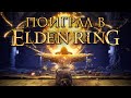 ПОИГРАЛ в ELDEN RING! НОВЫЙ ШЕДЕВР ОТ МИЯДЗАКИ! ➤ ELDEN RING [ДЕМО]