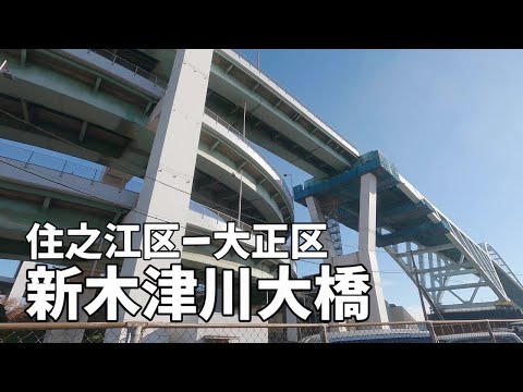 新木津川大橋（住之江区ー大正区）歩いて渡る Walking