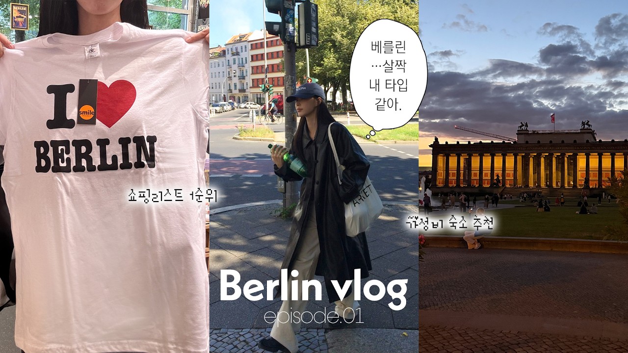 Vlog. 첫 유럽여행! 같이 짐싸요  ✈️🇩🇪🧳 | 베를린 숙소 추천 | 현지 맛집 | 여행 필수템