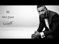كريم محسن ( عمرى ليها ) 2019