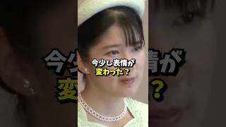 愛子さまが微笑んだ理由とは#皇室 #愛子さま #shorts