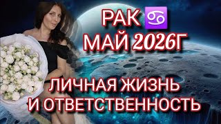 РАК ♋️ МАЙ 2026Г. ЗАДЕЛ НА ПЕРСПЕКТИВУ
