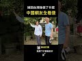 蔡英文回台後做了什麼？中國網友全看傻 ! #shorts