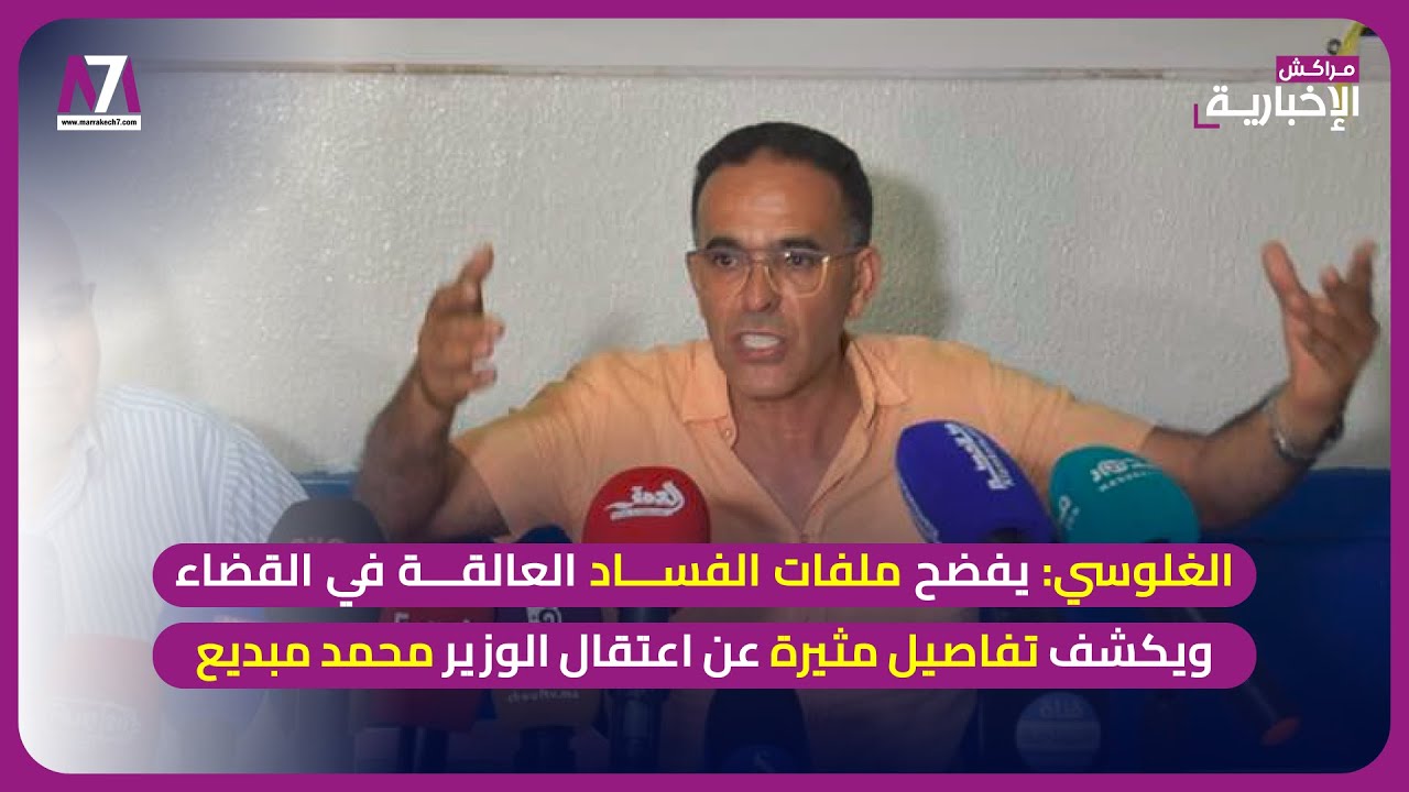 الغلوسي يفضح ملفات الفساد العالقة في القضاء و يكشف تفاصيل مثيرة عن اعتقال الوزير محمد مبديع