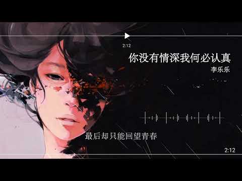 2022華語網絡流行音樂 ||《你沒有情深我何必認真》|| 李樂樂 || 動態歌詞