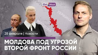 Россия аннексирует Приднестровье? / Навальная: Путин – лидер ОПГ / АдГ оправдывается перед Ле Пен