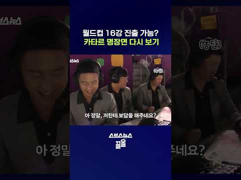 배-박-승 해설로 다시 보는 2022 포르투갈전 #월드컵 #shorts #스브스뉴스 thumbnail