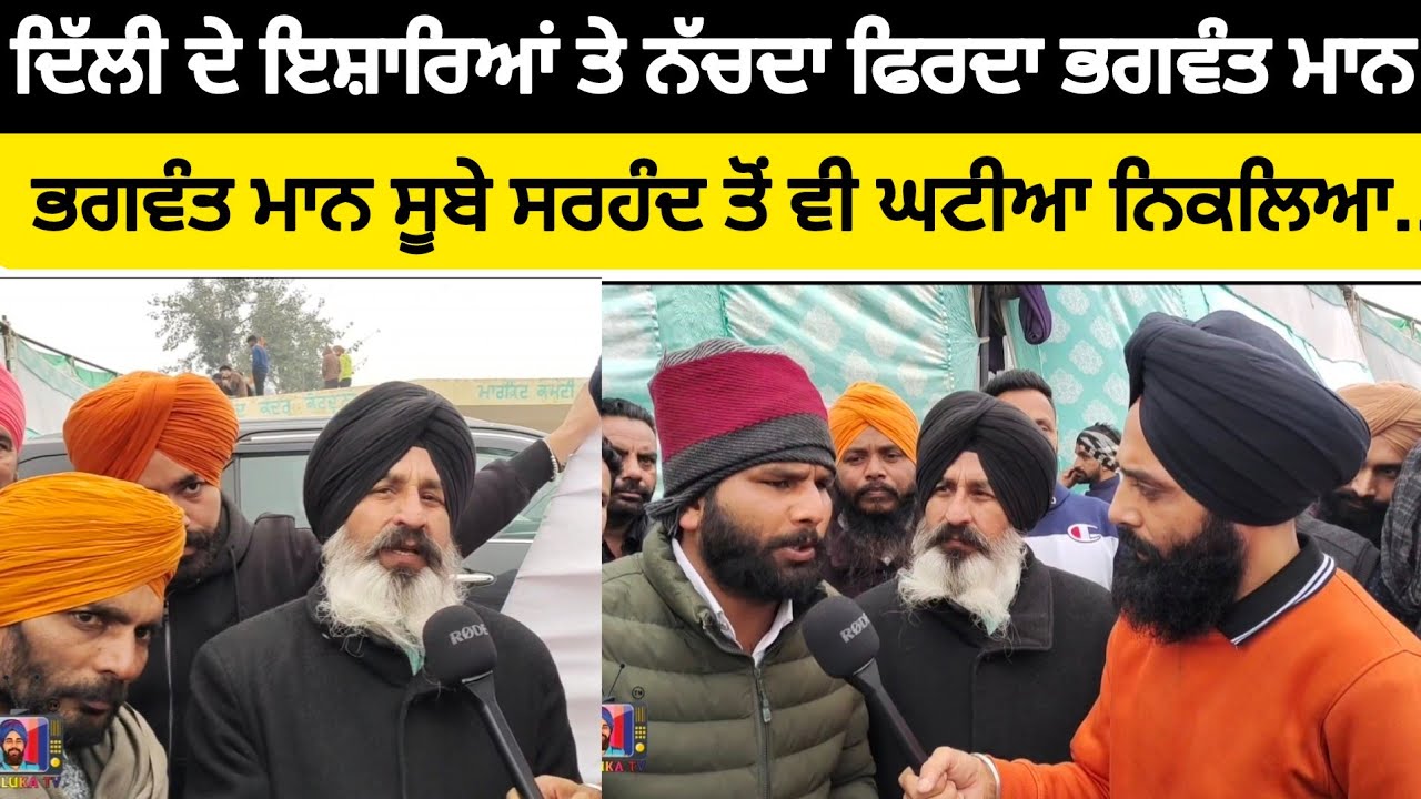 ਭਗਵੰਤ ਮਾਨ ਸੂਬੇ ਸਰਹੰਦ ਤੋਂ ਵੀ ਘਟੀਆ ਨਿਕਲਿਆ,ਦਿੱਲੀ ਦੇ ਇਸ਼ਾਰਿਆਂ ਤੇ ਨੱਚਦਾ ਫਿਰਦਾ ਭਗਵੰਤ ਮਾਨ.. ਵਿਸ਼ਵਦੀਪ ਸਿੰਘ