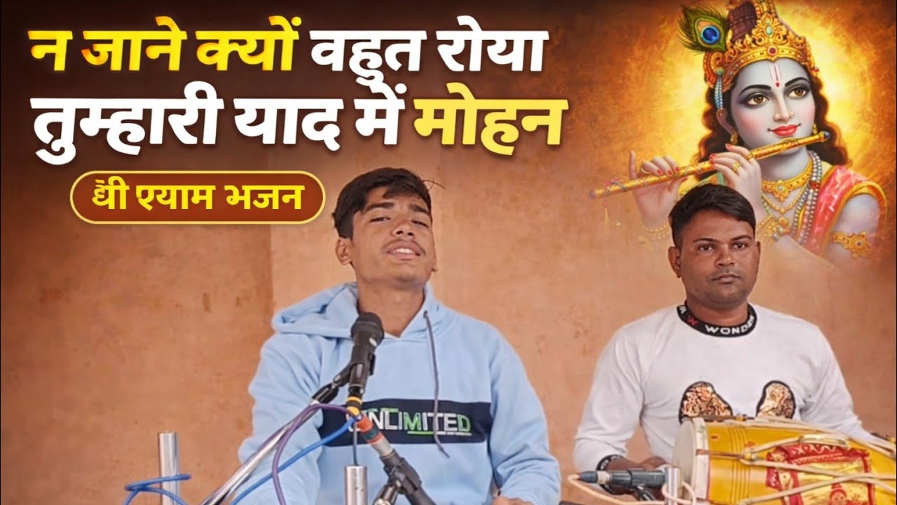 न जाने क्यों बहुत रोया तुम्हारी याद में मोहन | दर्द भरा श्री श्याम भजन | Heart Touching Shyam Bhajan