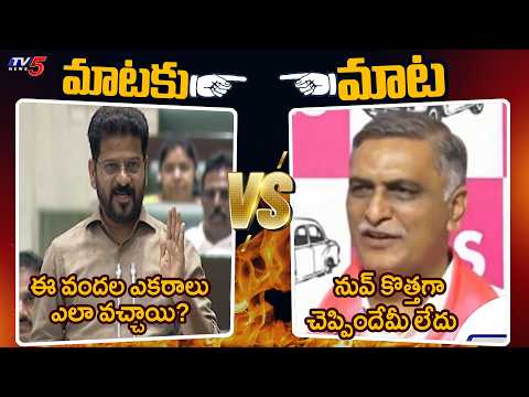 Harish Rao Strong Counter To CM Revanth Reddy Allegations | Mataku Mata | TV5 News - TV5NEWS