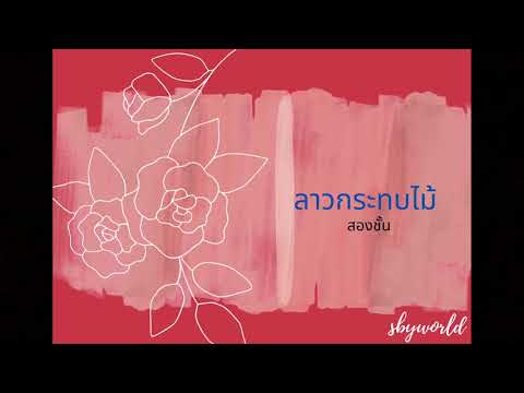 ขิม - ลาวกระทบไม้ (สองชั้น)