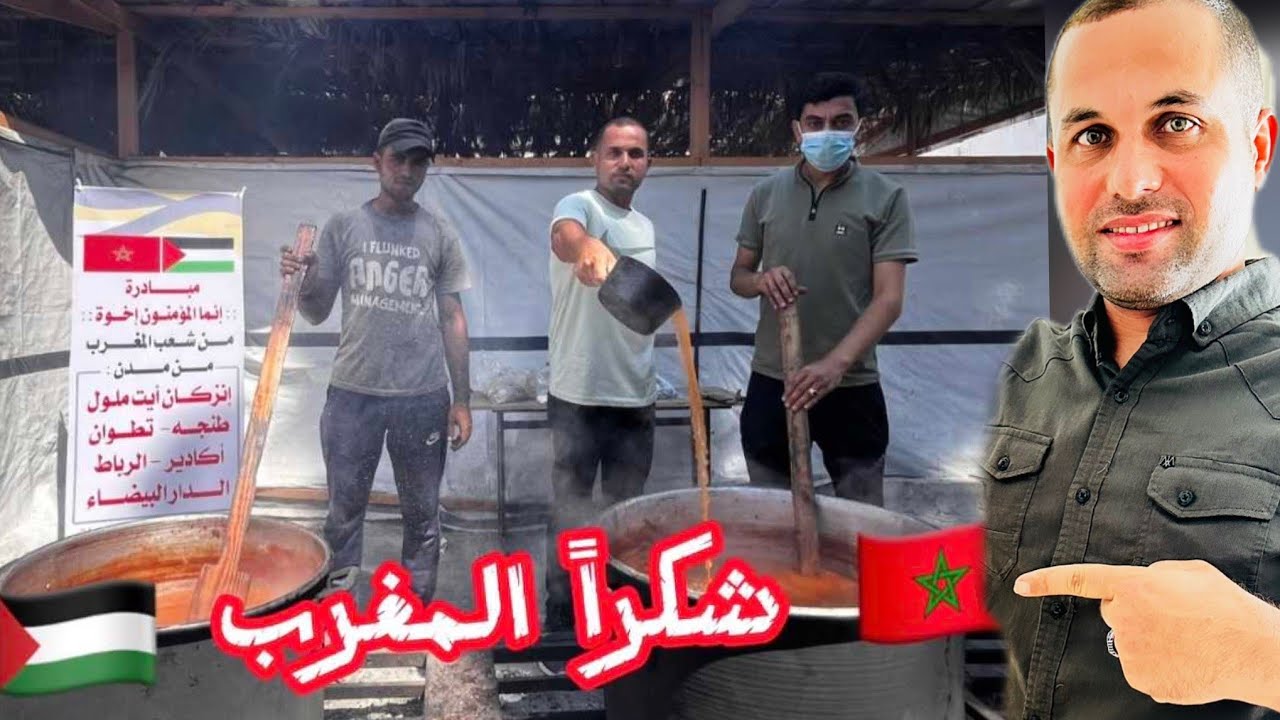 مبادرة (إنما المؤمنون اخوة ) من المغرب🇲🇦 لاطعام اهل شمال قطاع غزة