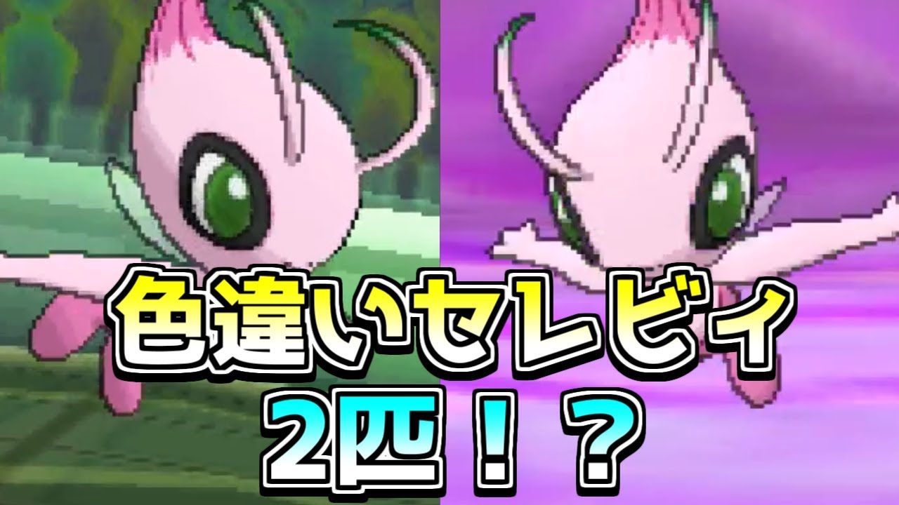 ポケモンusum 色違いセレビィの兄弟に出会ったで候ふ Youtube