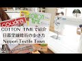 【日暮里繊維街】お勧めのお店｜COTTON TIME次号お知らせも。vlog
