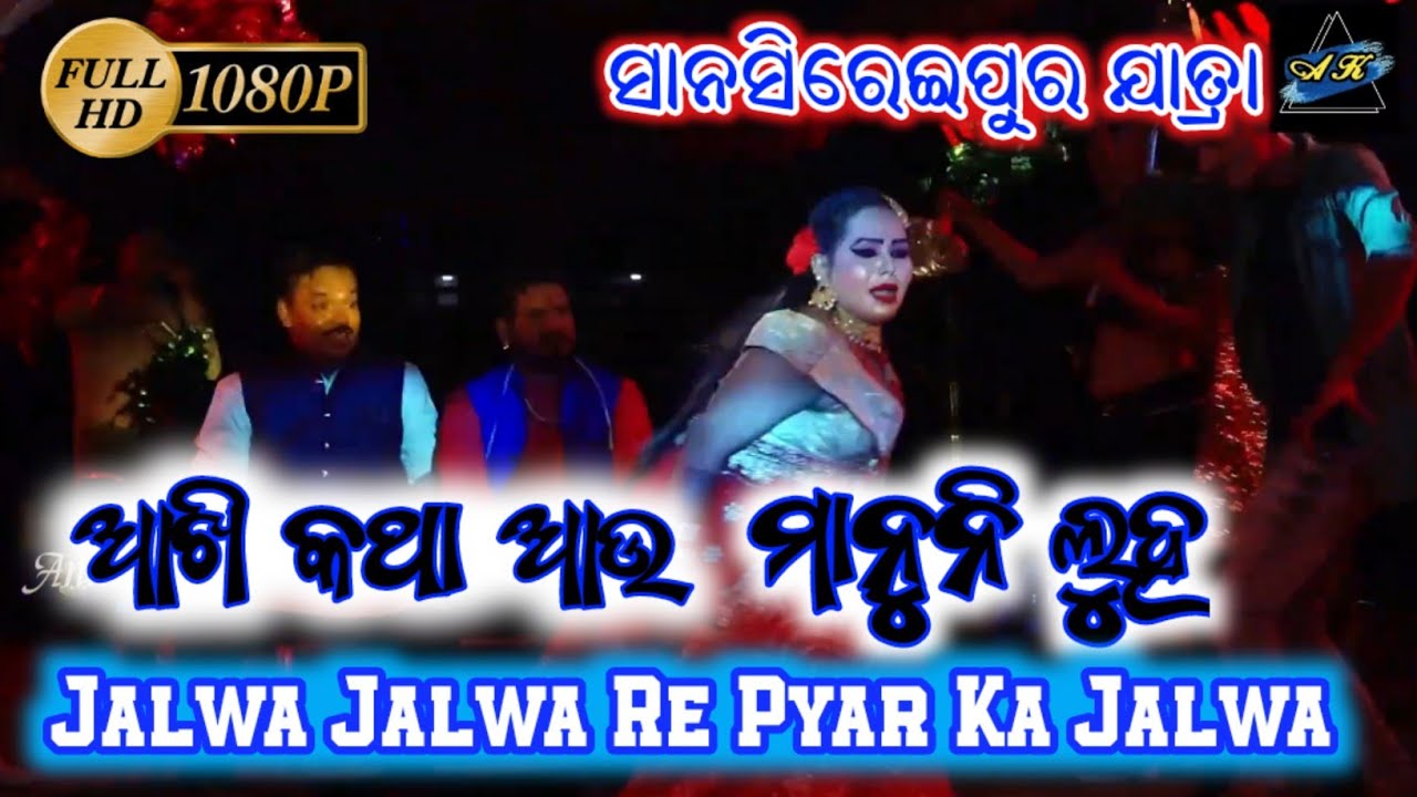 Jalwa Jalwa Re Pyar Ka Jalwa ଆଖି କଥା ଆଉ ମନୁନି ଲୁହ Sanaseraipur