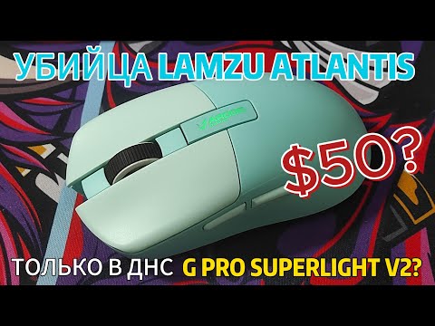 Лучше G Pro Superlight и Lamzu Atlantis??? Обзор на игровую мышь Ardor Gaming Essence 2023