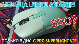 Лучше G Pro Superlight и Lamzu Atlantis??? Обзор на игровую мышь Ardor Gaming Essence 2023