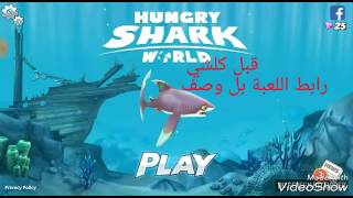 لعبة HUNGRY SHARK للاندرويد الرابط بالوصف screenshot 1