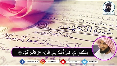 فجرية هادئة من سورة الكهـف بصوت القارئ رعد الكردي