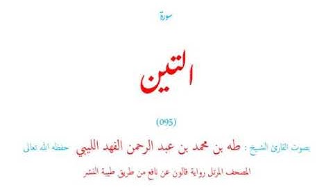 🌷قرآن كريم🌷سورة التين🌷(095)🌷طه الفهد الليبي🌷مصحف مرتل🌷رواية قالون عن نافع🌷