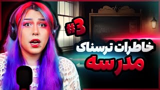 😱❌ #3 خاطرات ترسناک واقعی از مدرسه ❌😱