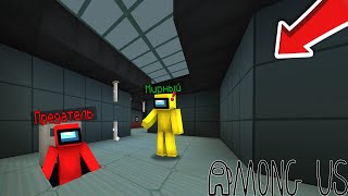 видео: ПРЕДАТЕЛЬ ВПЕРВЫЕ НЕ ИСПОЛЬЗОВАЛ ЧИТЫ В AMONG US В МАЙНКРАФТ! картинка: ПРЕДАТЕЛЬ ВПЕРВЫЕ НЕ ИСПОЛЬЗОВАЛ ЧИТЫ В AMONG US В МАЙНКРАФТ!