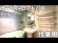 【快適間取り】採光抜群な都会型デザイナーズマンション!渋谷区1R+ロフト/1Kのルームツアー!【住宅内見BGM/作業用/勉強用】