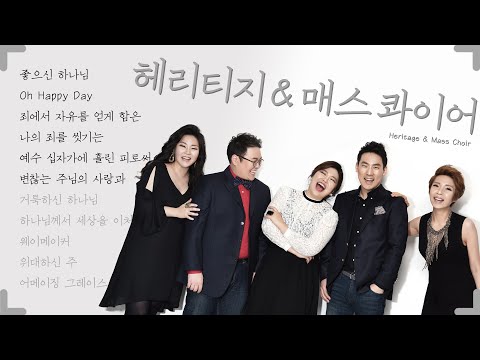 헤리티지 &amp; 매스콰이어 찬양콘서트 실황ㅣ좋으신 하나님, <strong>오해피데이</strong>, 블랙가스펠 버전 죄에서 자유를 얻게 함은 등 6곡