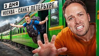 3 дня ЕДЕМ в ЭЛЕКТРИЧКЕ МОСКВА- САНКТ-ПЕТЕРБУРГ! Сложный челлендж! image