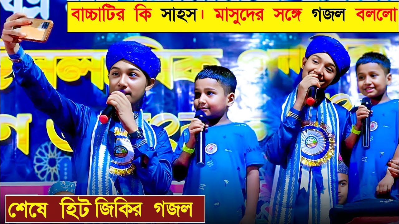 বাচ্চাটির কি সাহস মাসুদের সঙ্গে গজল বললো┇শেষে হিট জিকির গজল┇md masud New gojol