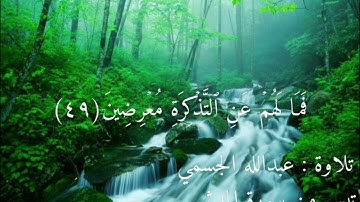 ما تيسر من سورة المدثر | تلاوة: عبدالله الجسمي | Abdullah Aljassmi