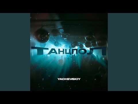 Танцпол