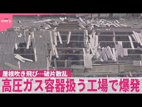 【高圧ガス容器扱う工場で爆発】屋根吹き飛び…破片散乱 小学校で｢子どもたちは机の下に隠れたと｣ 奈良・奈良市