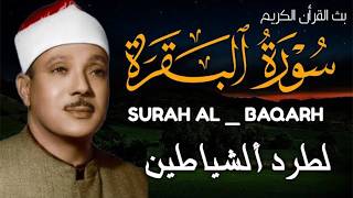 سورة البقرة  رقية للبيت أسباب للسحر  الشيخ عبدالباسط عبدالصمد سورة البقرة القرآن الكريم مباشر