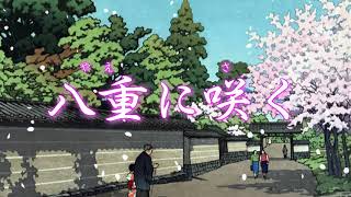 【初音ミク】八重に咲く【詩先コラボ】