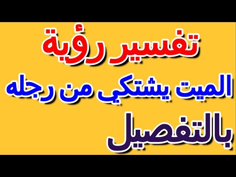 تفسير رؤية الميت يشتكي من رجله في المنام بالتفصيل التأويل تفسير الأحلام الكتاب الخامس