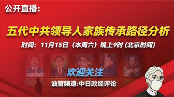 【公开直播预定】中共五代领导人家族传承路径分析