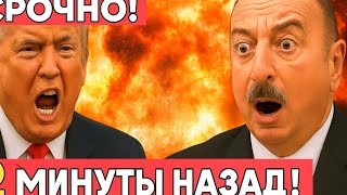 СРОЧНО! США против Азербайджана — нефтяной скандал и взрыв мировой экономики!