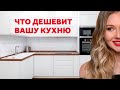 ЧТО ДЕШЕВИТ КУХНЮ. КАК КУХНЕ ВЫГЛЯДЕТЬ ДОРОЖЕ. ДИЗАЙН ИНТЕРЬЕРА.