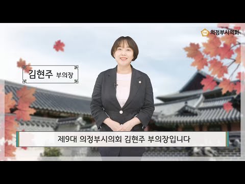 2022년 의정부시의회 추석 인사말 영상 (김현주 부의장)