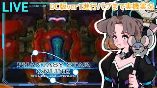 【PSO DC版】迷子初心者フォースが坑道レベリングするぞ！！　#12　初見さん大歓迎✨ #VTuber #ドリームキャスト #レトロゲーム #ファンタシースターオンライン #pso #SEGA